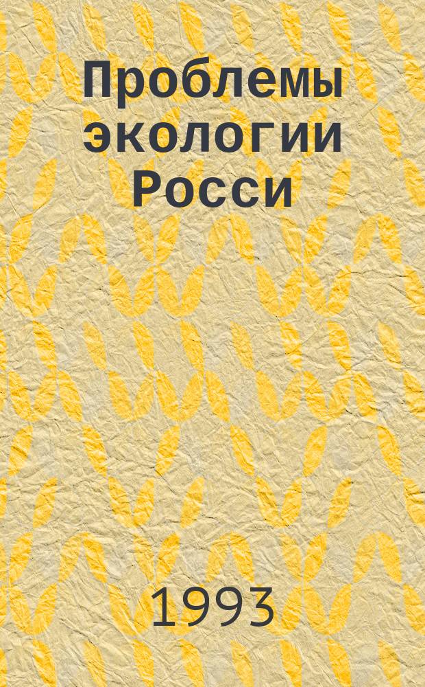 Проблемы экологии Росси = Russia in environmental crisis