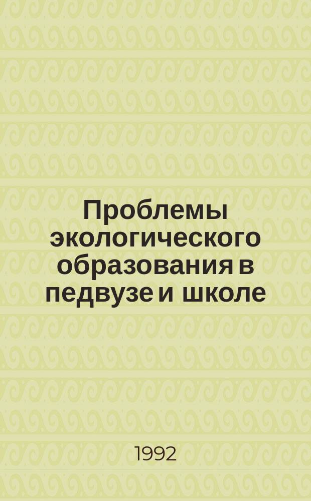 Проблемы экологического образования в педвузе и школе : Межвуз. сб. науч. тр