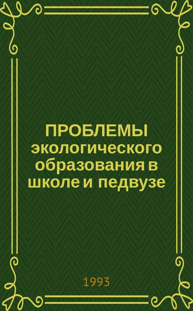 ПРОБЛЕМЫ экологического образования в школе и педвузе : Материалы тез. Межвуз. конф. по методике преподавания биологии