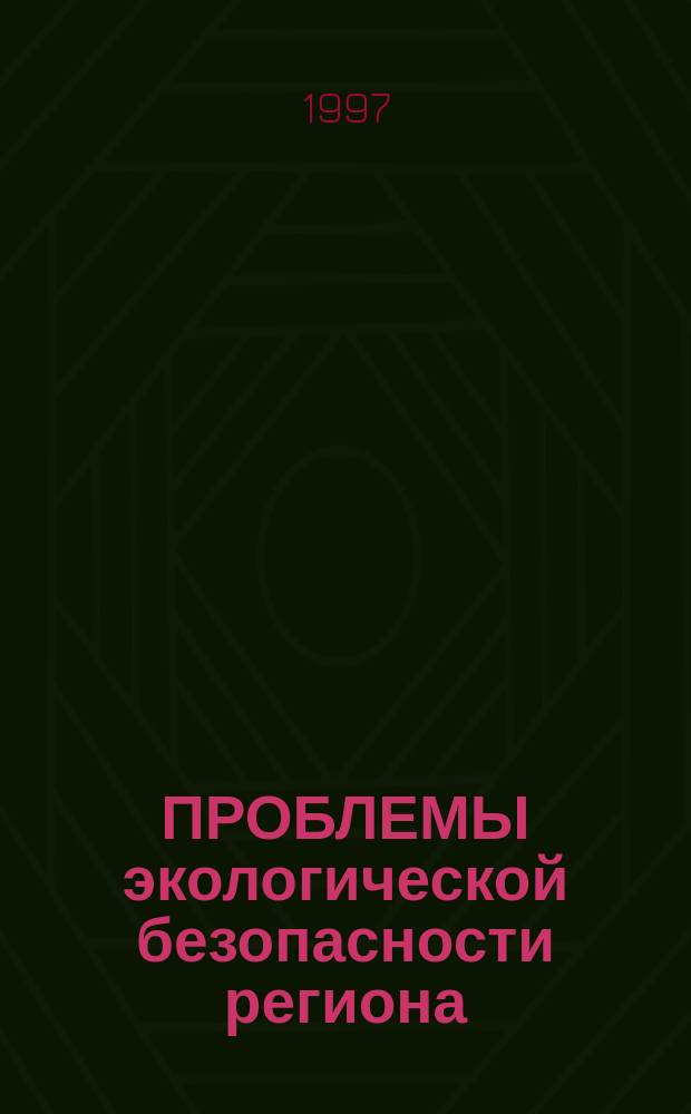 ПРОБЛЕМЫ экологической безопасности региона : Сб. ст.
