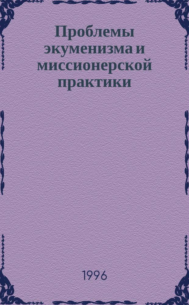 Проблемы экуменизма и миссионерской практики = Problems of ecumenism and missionary practice : Сб. науч. тр