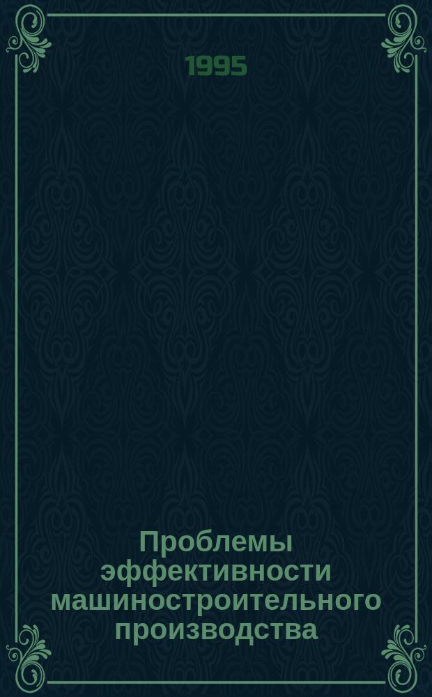 Проблемы эффективности машиностроительного производства : Сб. науч. тр