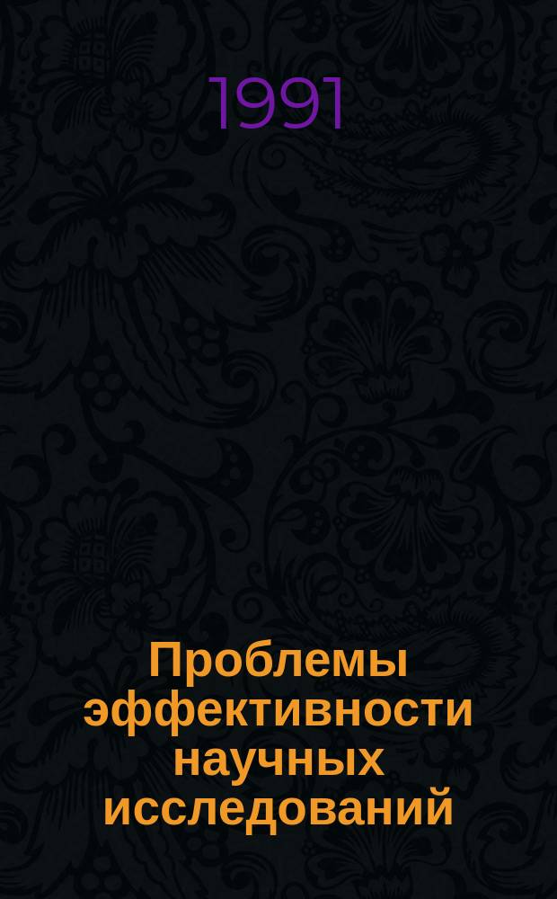 Проблемы эффективности научных исследований : Реф. сб