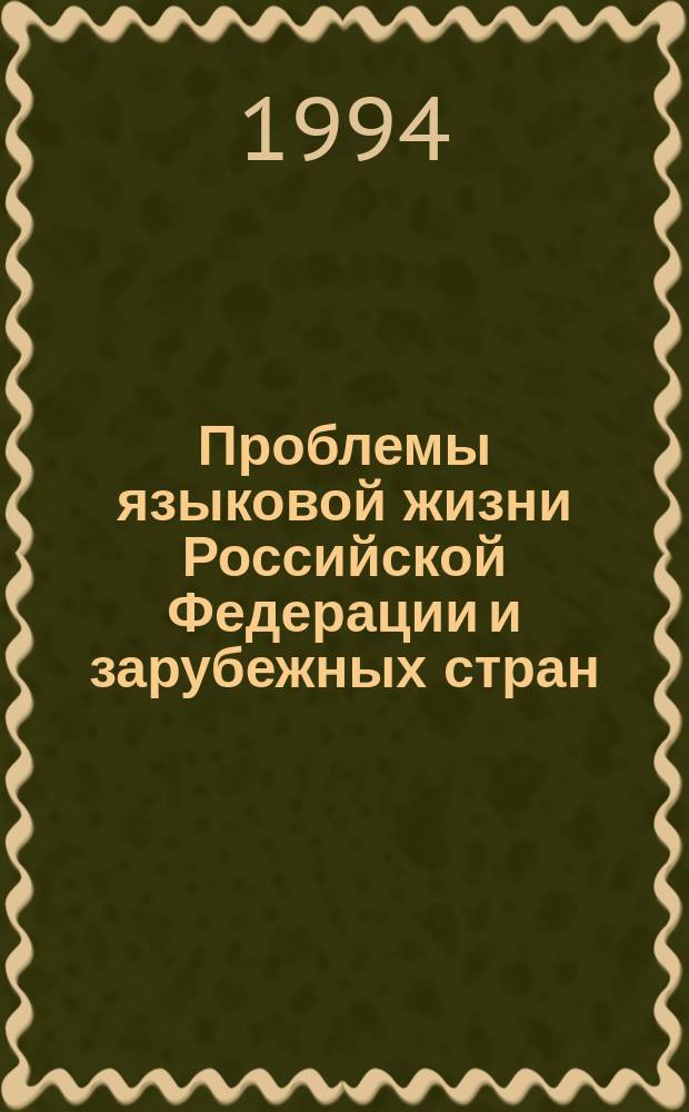 Проблемы языковой жизни Российской Федерации и зарубежных стран