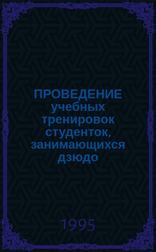 ПРОВЕДЕНИЕ учебных тренировок студенток, занимающихся дзюдо : Метод.рекомендации