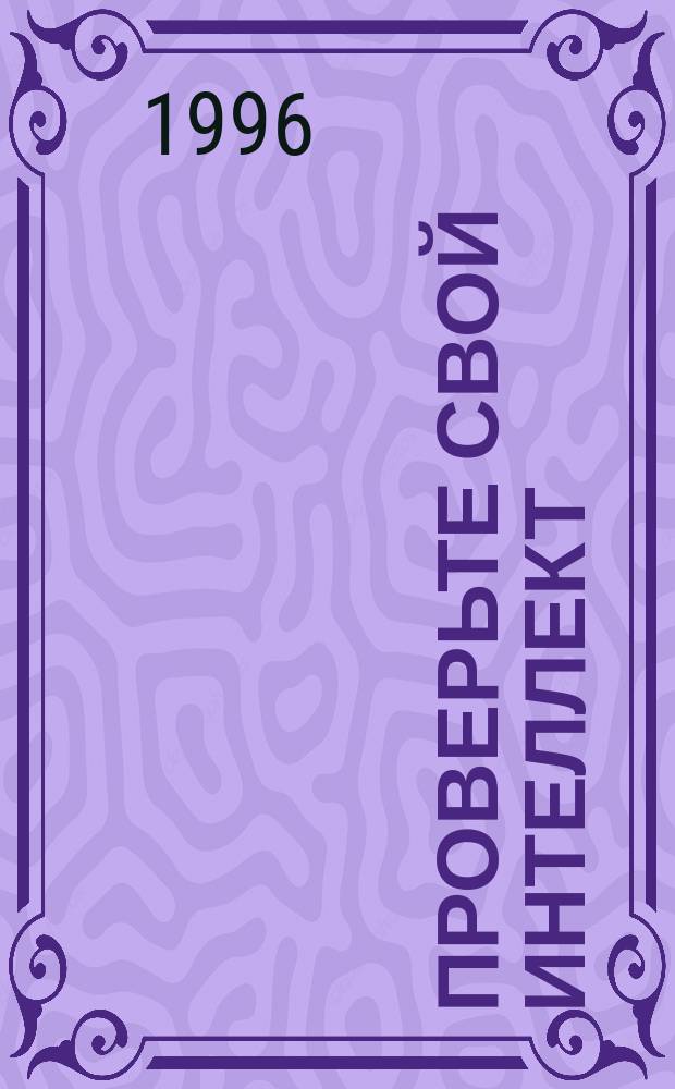 Проверьте свой интеллект : Кроссворды