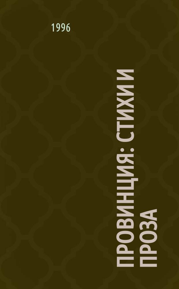 Провинция : Стихи и проза