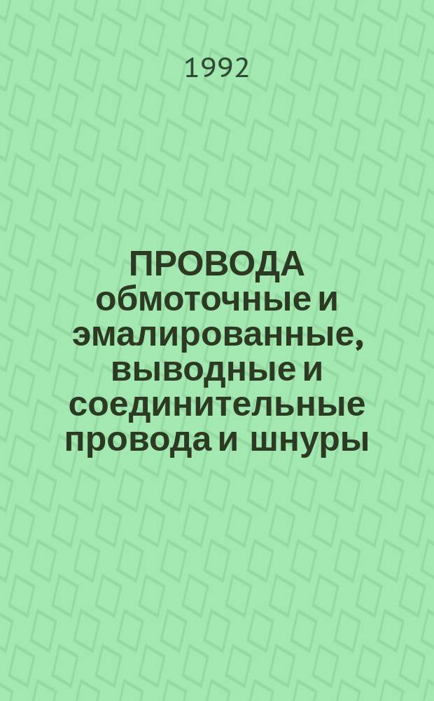 ПРОВОДА обмоточные и эмалированные, выводные и соединительные провода и шнуры : НК 19.1.01-92 : В части подразд. 19.10 "Провода обмоточ. сверхпроводящие". 19.11. "Провода обмоточ. с волокнистой и другой изоляцией криорезистивные"