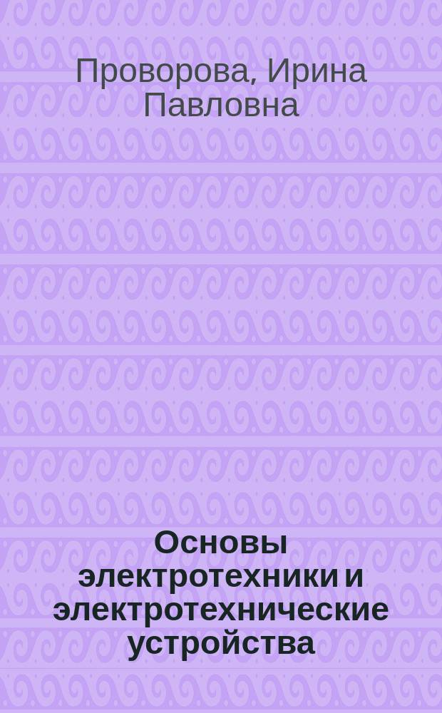 Основы электротехники и электротехнические устройства : Учеб. пособие