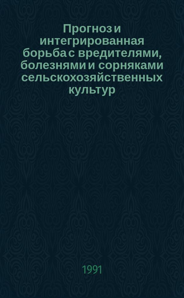 Прогноз и интегрированная борьба с вредителями, болезнями и сорняками сельскохозяйственных культур : Сб. науч. тр