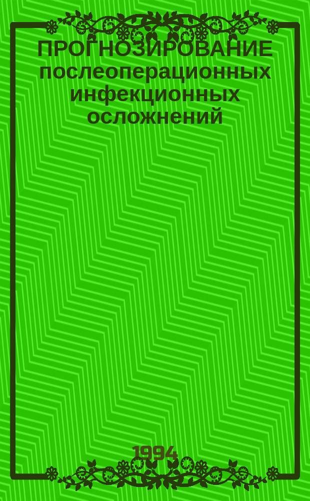 ПРОГНОЗИРОВАНИЕ послеоперационных инфекционных осложнений : (Метод. рекомендации)