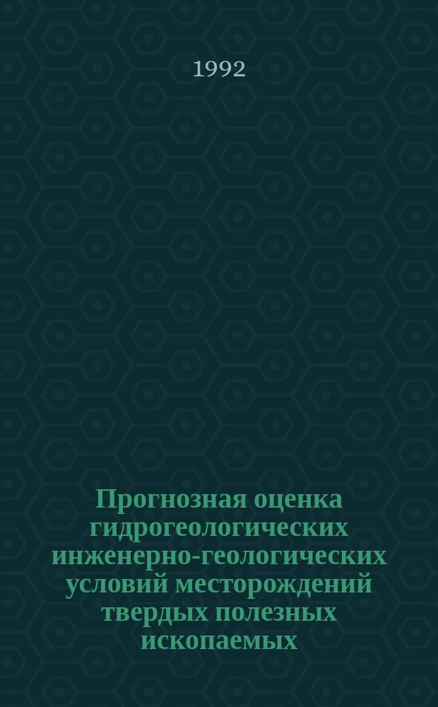 Прогнозная оценка гидрогеологических инженерно-геологических условий месторождений твердых полезных ископаемых : Сб. ст.