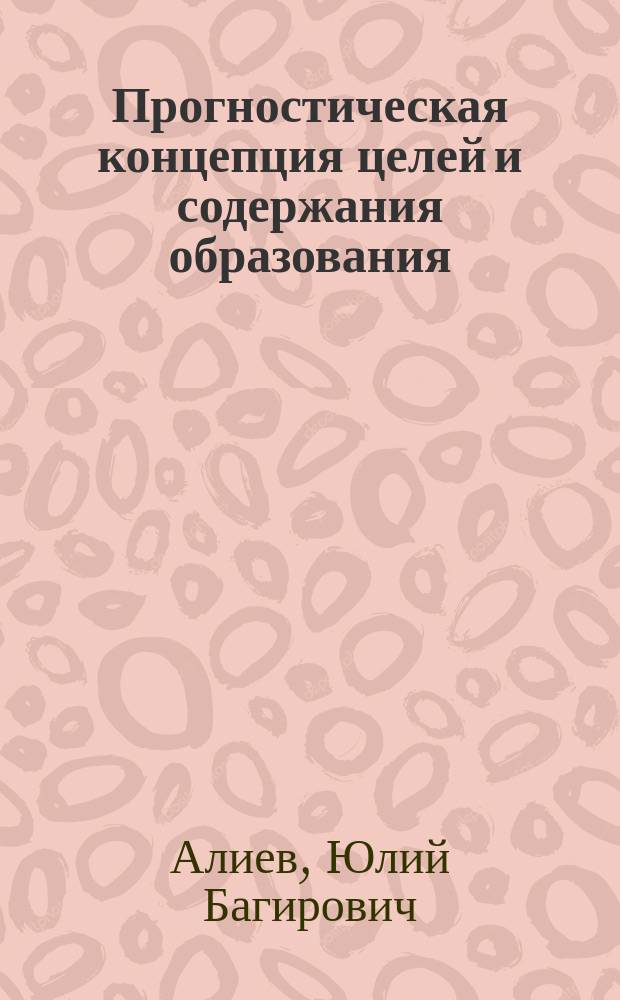 Прогностическая концепция целей и содержания образования