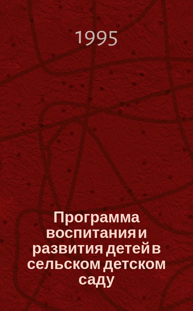 Программа воспитания и развития детей в сельском детском саду