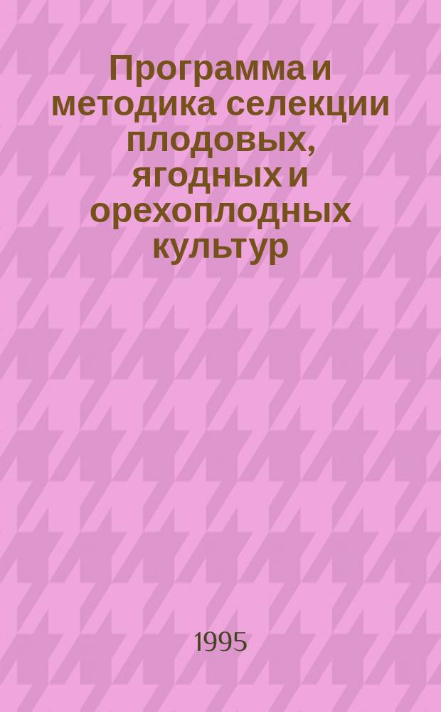 Программа и методика селекции плодовых, ягодных и орехоплодных культур