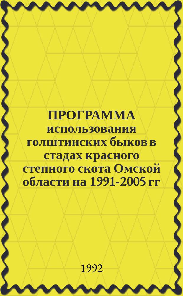 ПРОГРАММА использования голштинских быков в стадах красного степного скота Омской области на 1991-2005 гг. : Утв. ВНИИплем 04.11.91