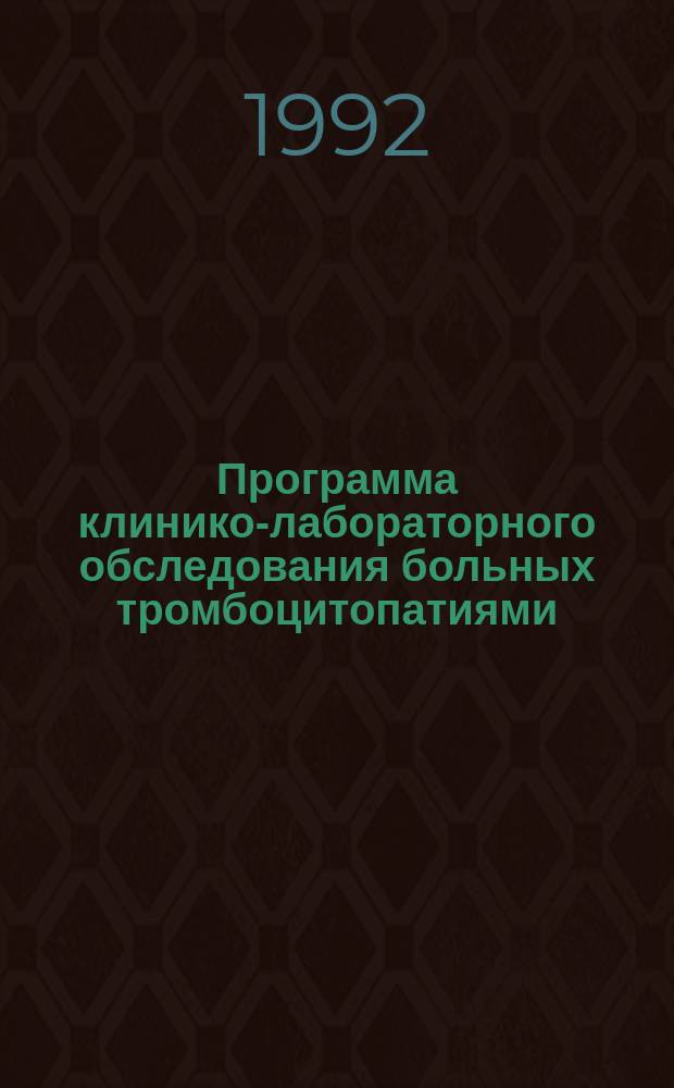 Программа клинико-лабораторного обследования больных тромбоцитопатиями : Метод. рекомендации