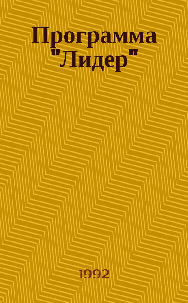 Программа "Лидер"