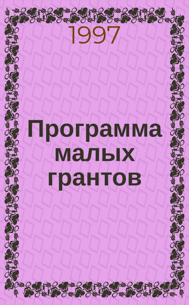 Программа малых грантов : Для рос. правозащит. орг. : Деятельность Фонда "За гражд. о-во" с мая 1995 г. по март 1997