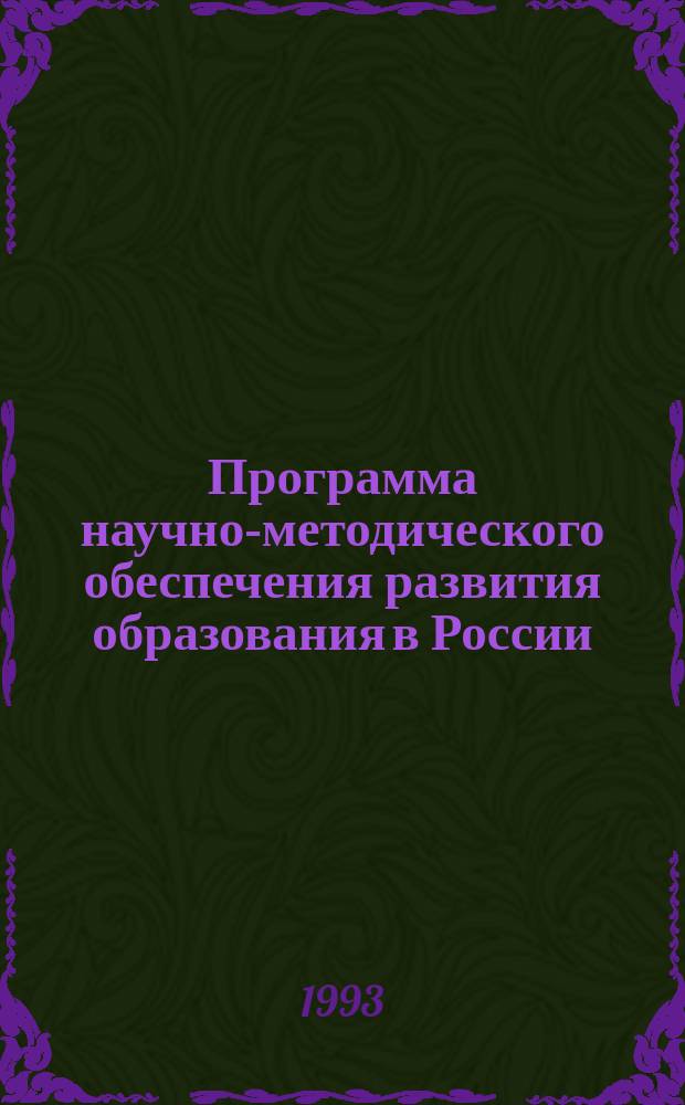 Программа научно-методического обеспечения развития образования в России