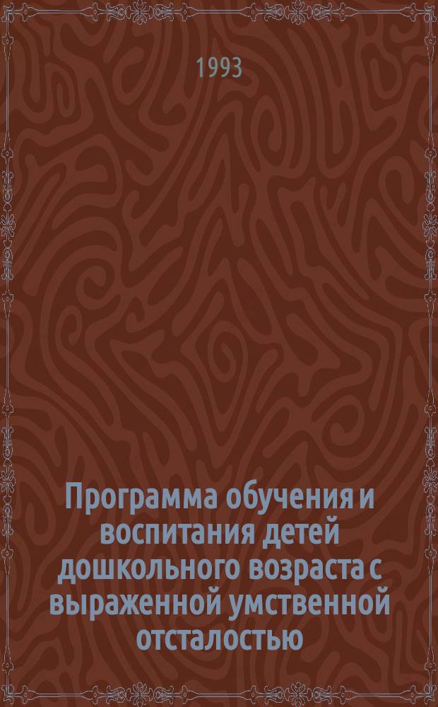 Программа обучения и воспитания детей дошкольного возраста с выраженной умственной отсталостью