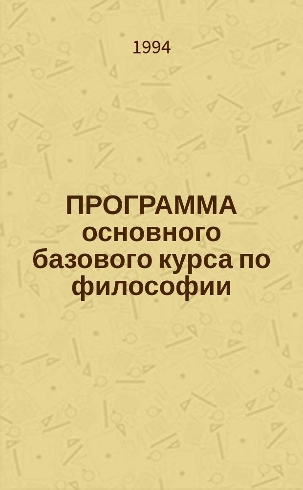 ПРОГРАММА основного базового курса по философии (госстандарт)