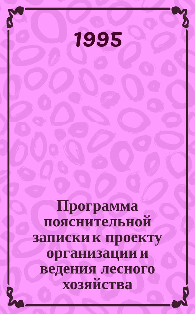 Программа пояснительной записки к проекту организации и ведения лесного хозяйства