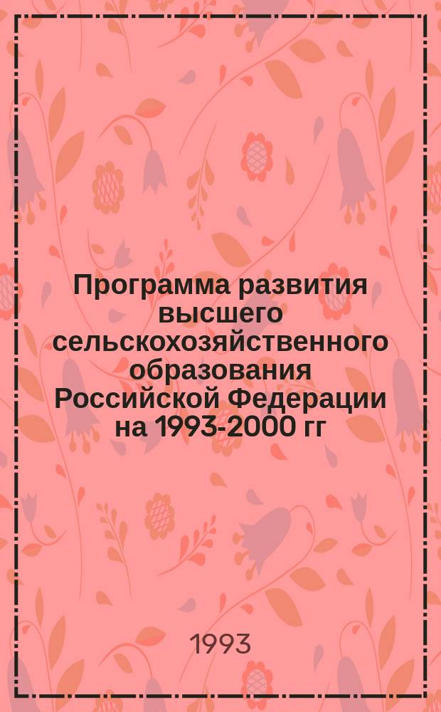 Программа развития высшего сельскохозяйственного образования Российской Федерации на 1993-2000 гг.
