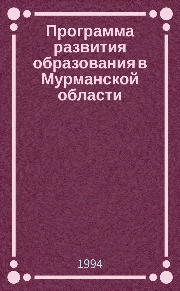 Программа развития образования в Мурманской области