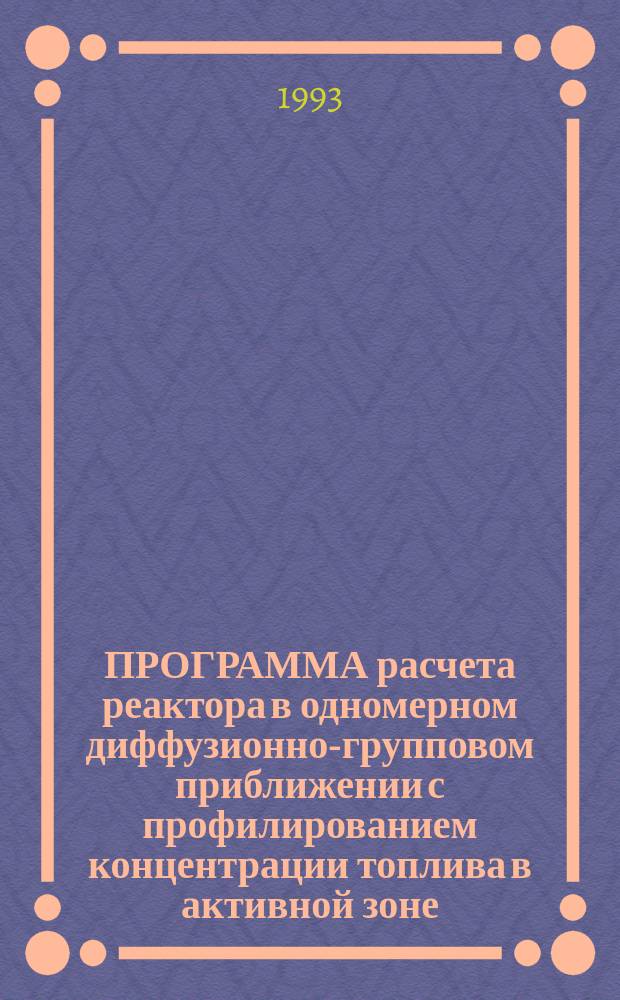 ПРОГРАММА расчета реактора в одномерном диффузионно-групповом приближении с профилированием концентрации топлива в активной зоне