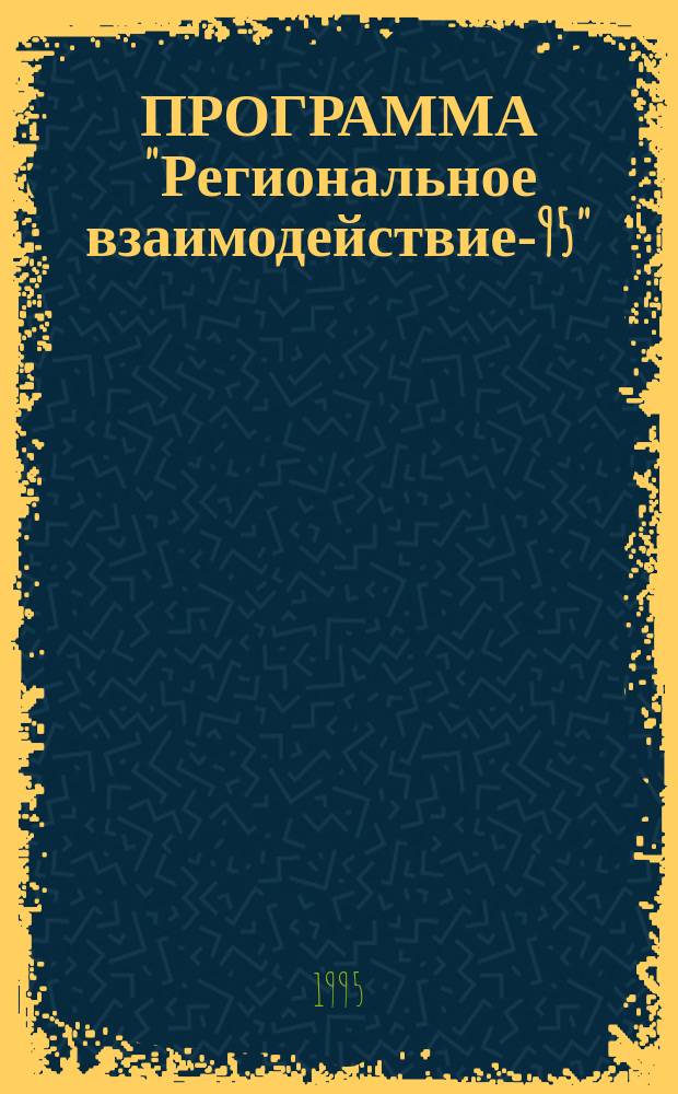 ПРОГРАММА "Региональное взаимодействие-95" : Информ.-метод. сб. из опыта работы по проведению темат. смен