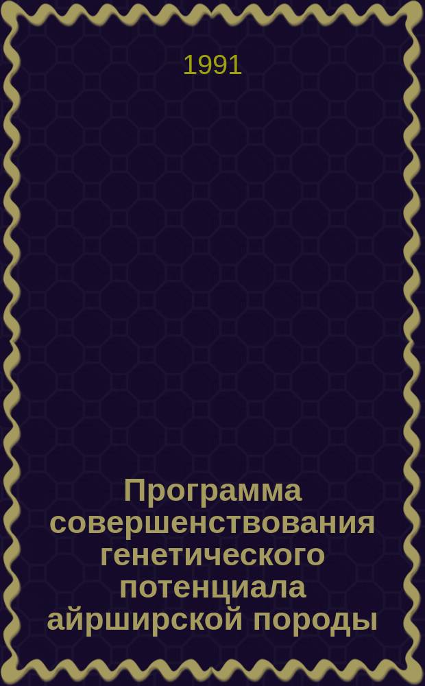 Программа совершенствования генетического потенциала айрширской породы : Рекомендации