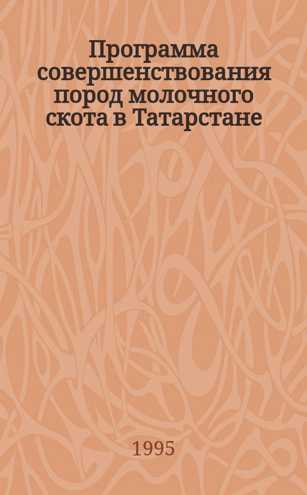 Программа совершенствования пород молочного скота в Татарстане (на 1995-2005 гг.)