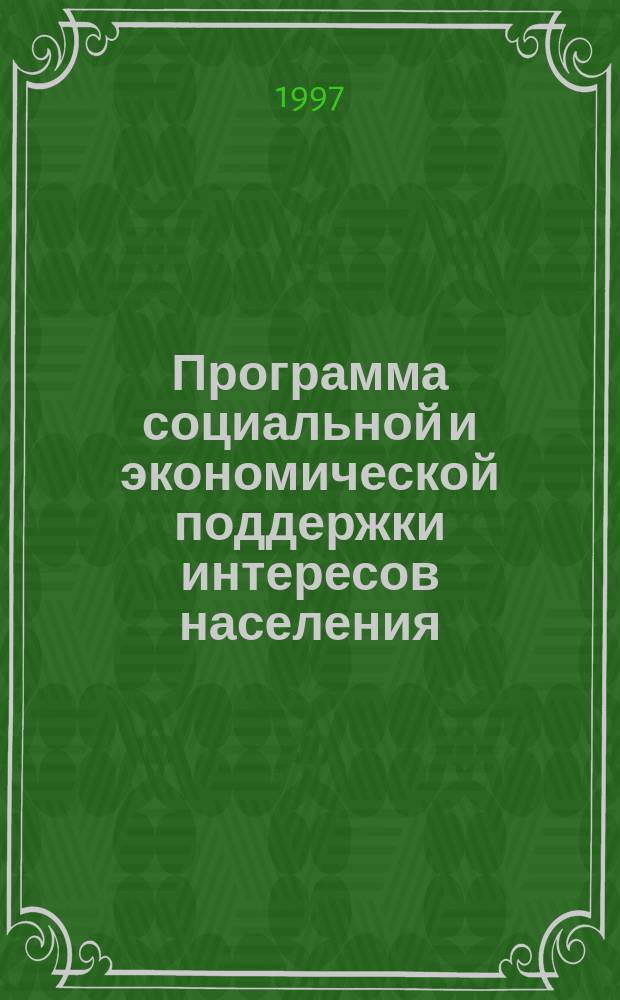 Программа социальной и экономической поддержки интересов населения (программа "СЭПИН") : В вопр. и ответах