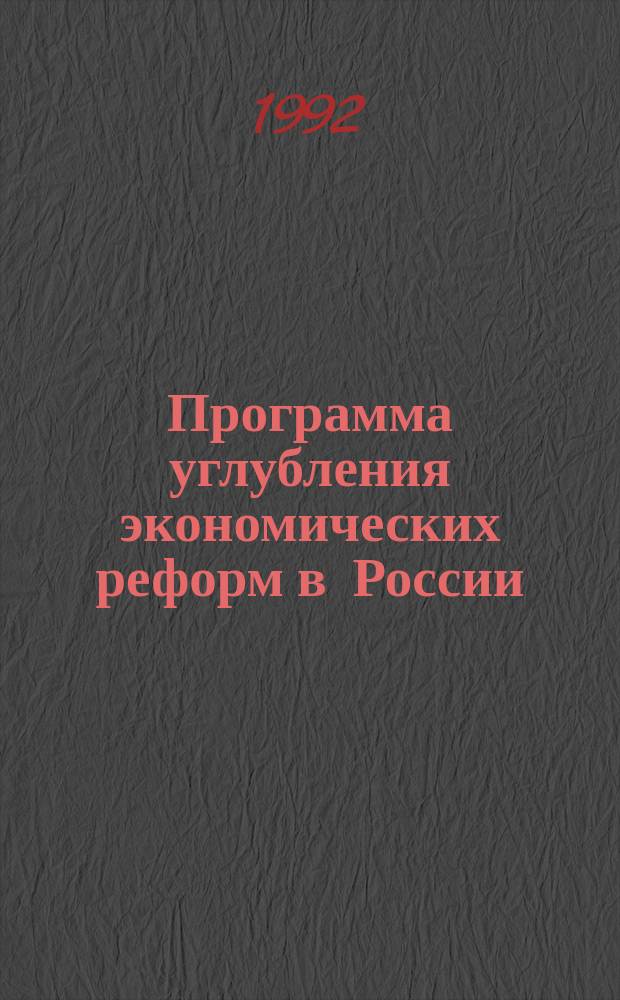 Программа углубления экономических реформ в России