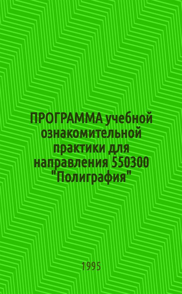 ПРОГРАММА учебной ознакомительной практики для направления 550300 "Полиграфия"