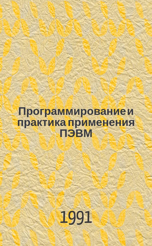 Программирование и практика применения ПЭВМ : Материалы семинара 21-22 мая