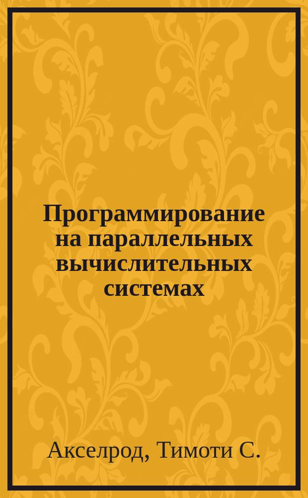 Программирование на параллельных вычислительных системах