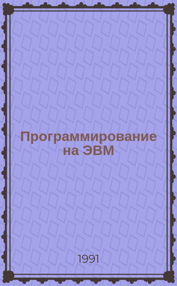 Программирование на ЭВМ : (Рек. указ. лит. в помощь лектору)