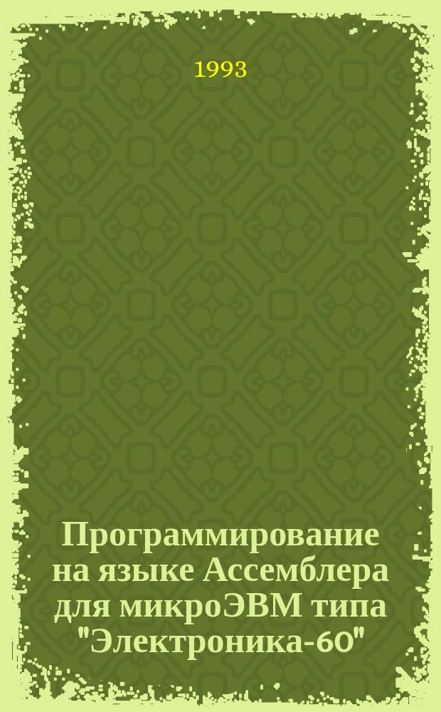 Программирование на языке Ассемблера для микроЭВМ типа "Электроника-60" : Учеб. пособие по курсу "Микропроцессор. системы управления"