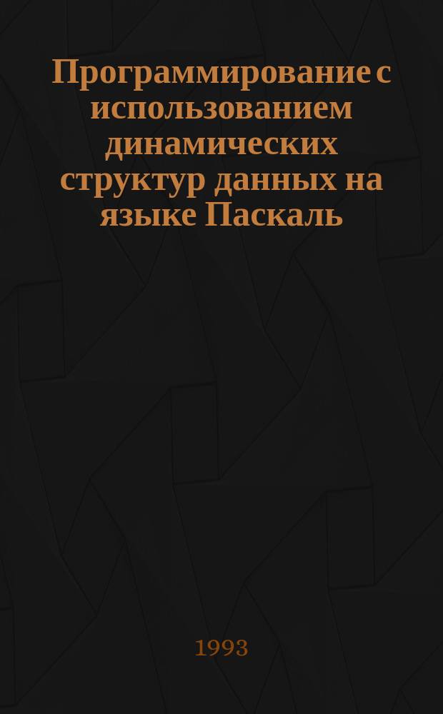Программирование с использованием динамических структур данных на языке Паскаль : Текст лекций для студентов спец. "Бух. учет, контроль и анализ хоз. деятельности" 06.08