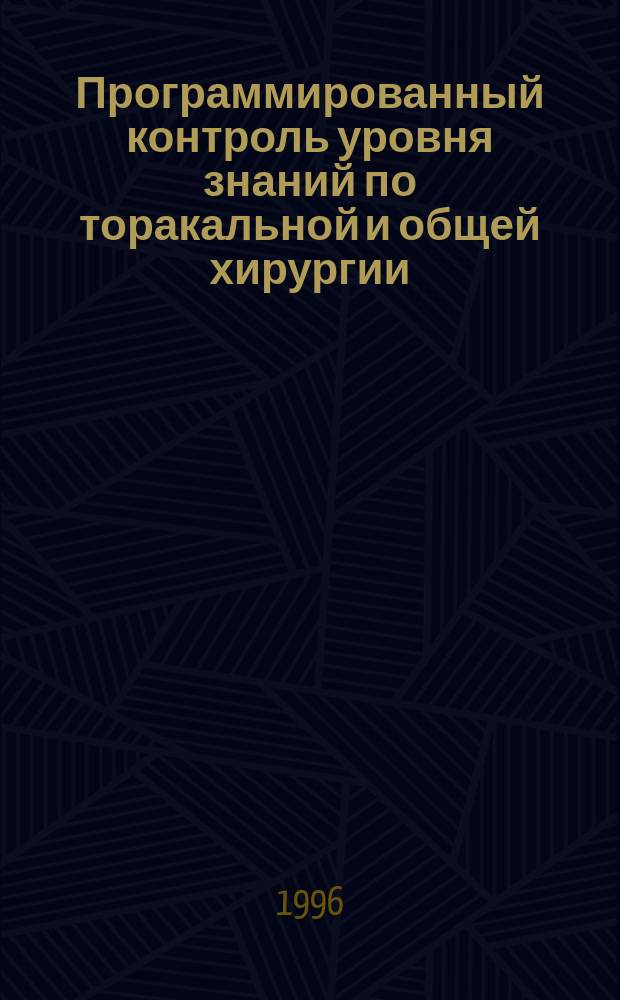 Программированный контроль уровня знаний по торакальной и общей хирургии : Учеб. пособие для слушателей фак. усоверш. врачей