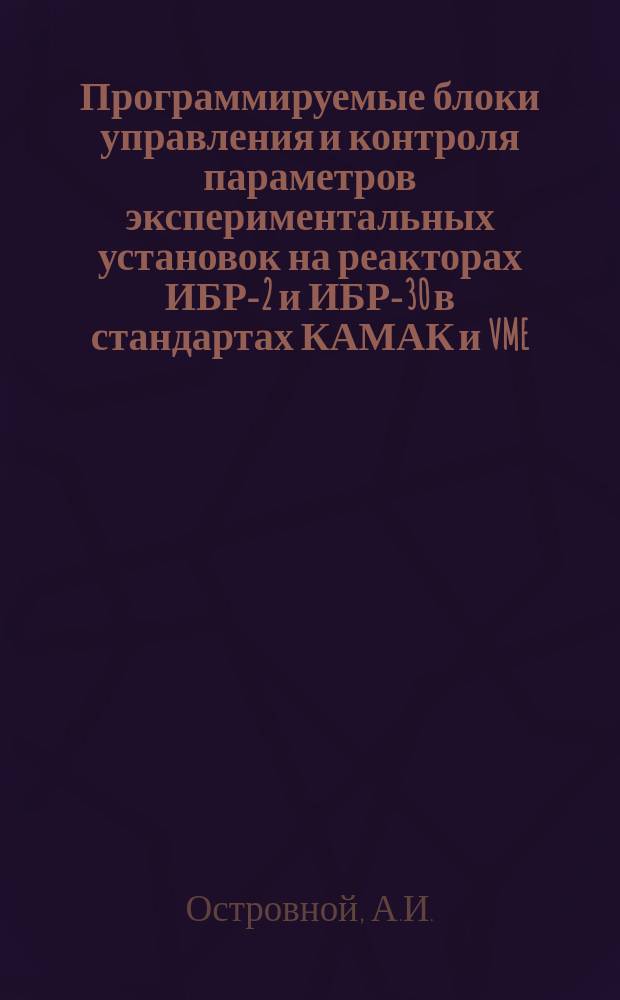 Программируемые блоки управления и контроля параметров экспериментальных установок на реакторах ИБР-2 и ИБР-30 в стандартах КАМАК и VME