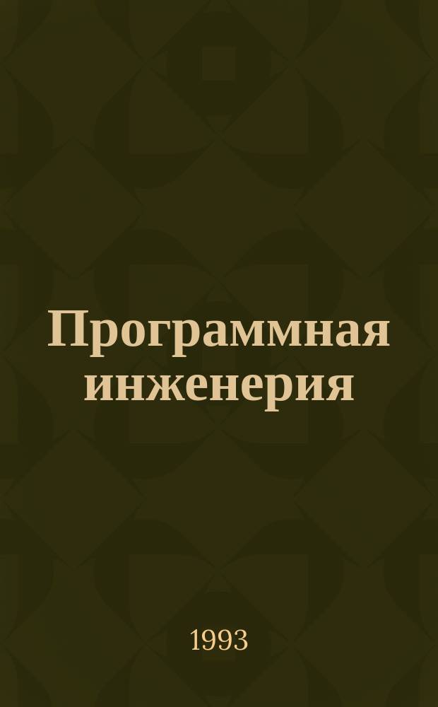 Программная инженерия : Сб. науч. тр