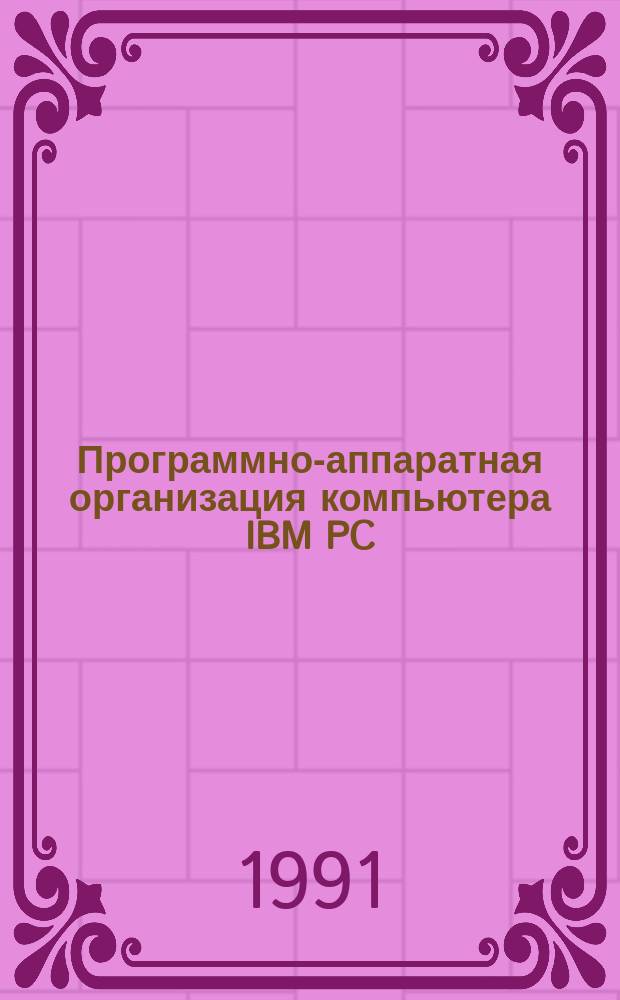 Программно-аппаратная организация компьютера IBM PC