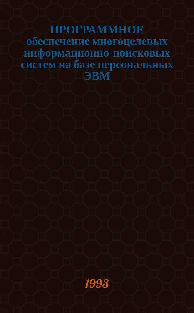 ПРОГРАММНОЕ обеспечение многоцелевых информационно-поисковых систем на базе персональных ЭВМ (АСПИД/ПК) : Сб. ст.