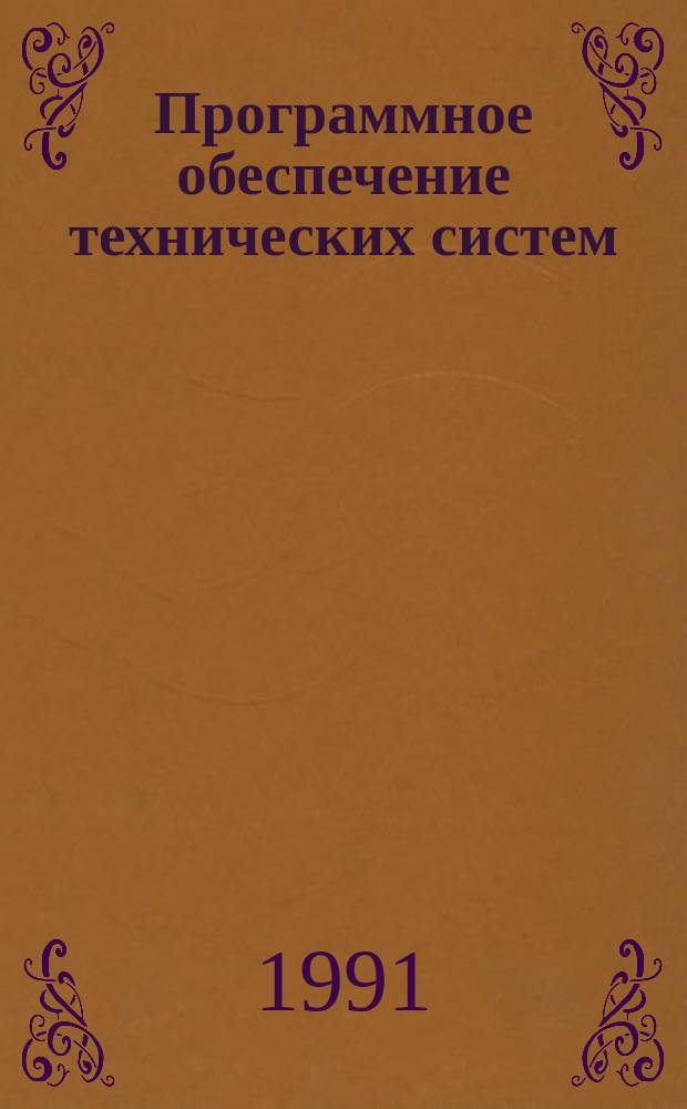 Программное обеспечение технических систем : Сб. науч. тр