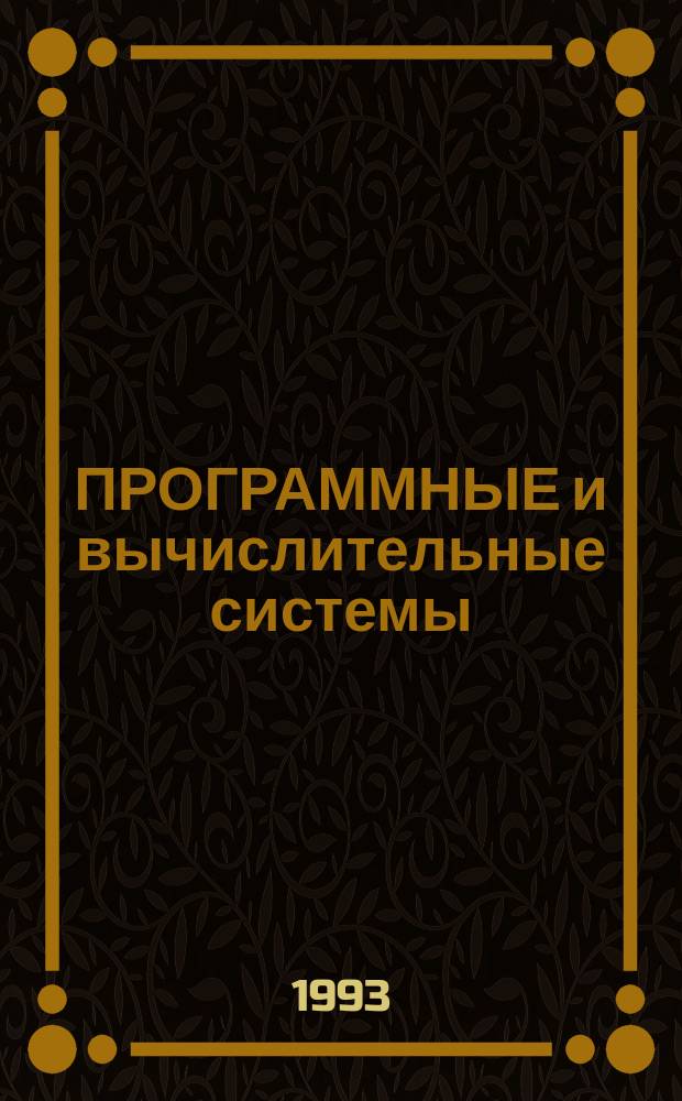 ПРОГРАММНЫЕ и вычислительные системы : Методы и языки анализа : Сб. ст.