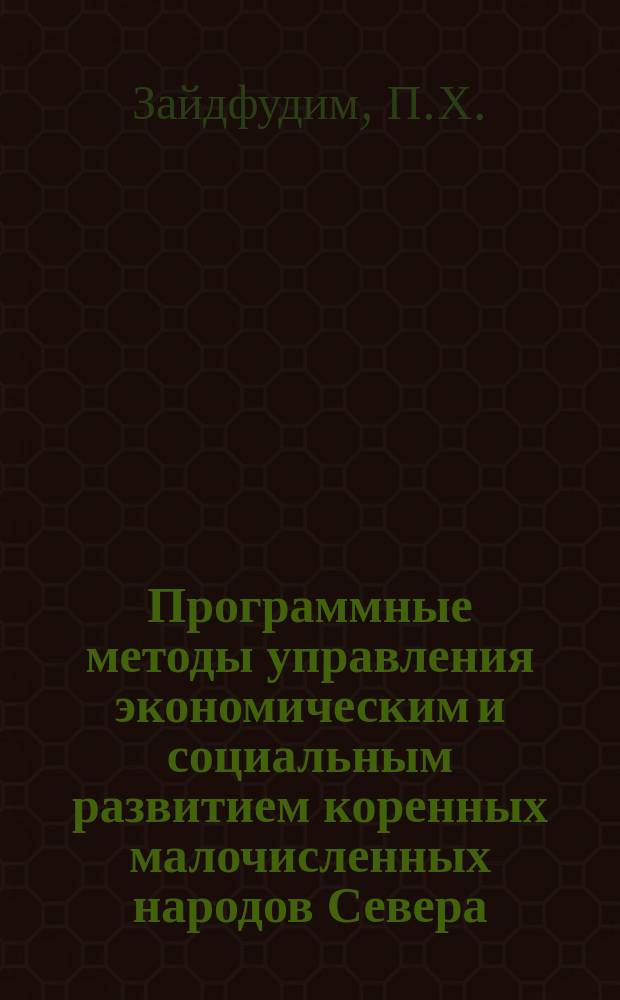 Программные методы управления экономическим и социальным развитием коренных малочисленных народов Севера