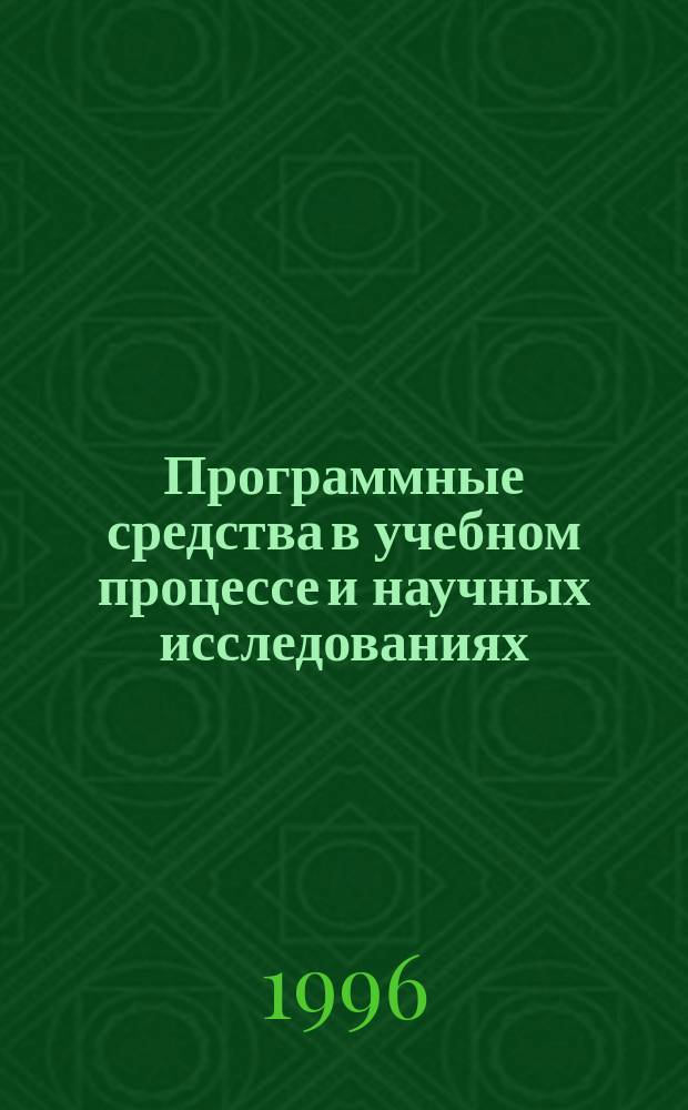 Программные средства в учебном процессе и научных исследованиях